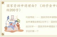 国家资助申请理由？（助学金申请理由简短200字）