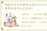 2022年新交规肇事逃逸怎么认定？（交通肇事逃逸的认定标准）