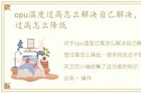 cpu温度过高怎么解决自己解决，cpu温度过高怎么降低