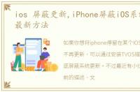 ios 屏蔽更新,iPhone屏蔽iOS系统更新的最新方法