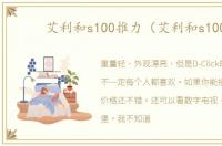 艾利和s100推力（艾利和s100）