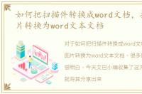 如何把扫描件转换成word文档，把扫描图片转换为word文本文档