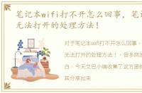 笔记本wifi打不开怎么回事，笔记本wifi无法打开的处理方法！