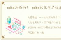 edta污染吗？ edta的化学名称是什么