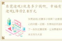 东莞途观l优惠多少钱啊，幸福有礼, 东莞途观L降价2.8万元