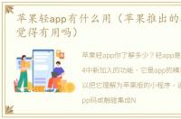 苹果轻app有什么用（苹果推出的轻APP,你觉得有用吗）