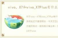 vivo，X7和vivo_X7Plus有什么区别