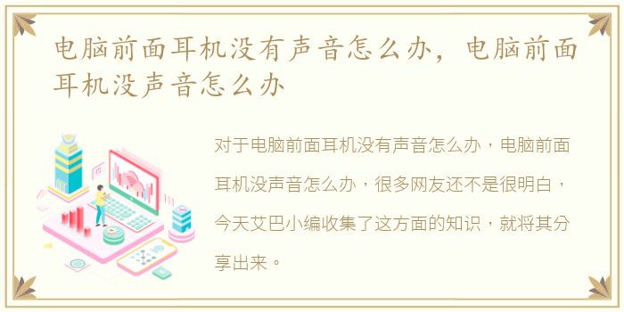 电脑前面耳机没有声音怎么办，电脑前面耳机没声音怎么办