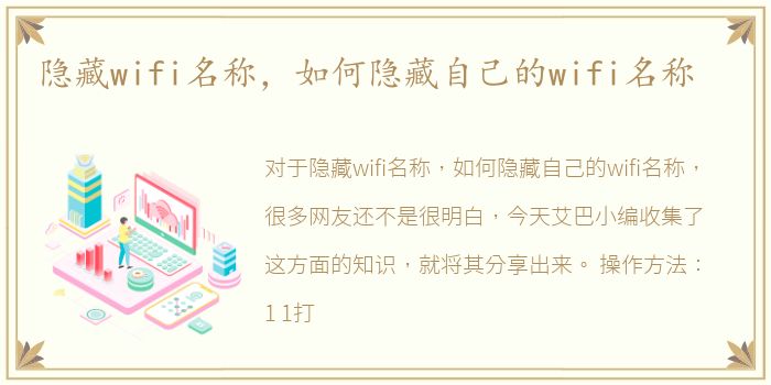 隐藏wifi名称，如何隐藏自己的wifi名称