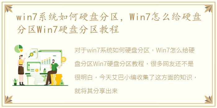 win7系统如何硬盘分区，Win7怎么给硬盘分区Win7硬盘分区教程