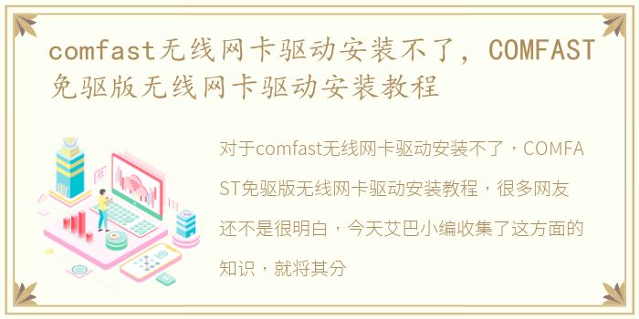 comfast无线网卡驱动安装不了，COMFAST免驱版无线网卡驱动安装教程