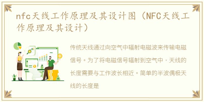 nfc天线工作原理及其设计图（NFC天线工作原理及其设计）