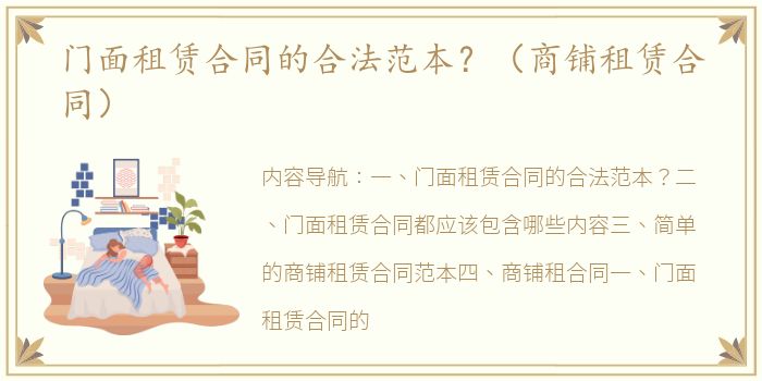 门面租赁合同的合法范本？（商铺租赁合同）