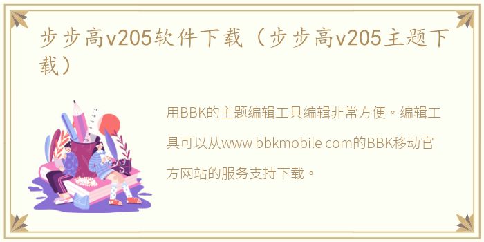 步步高v205软件下载（步步高v205主题下载）