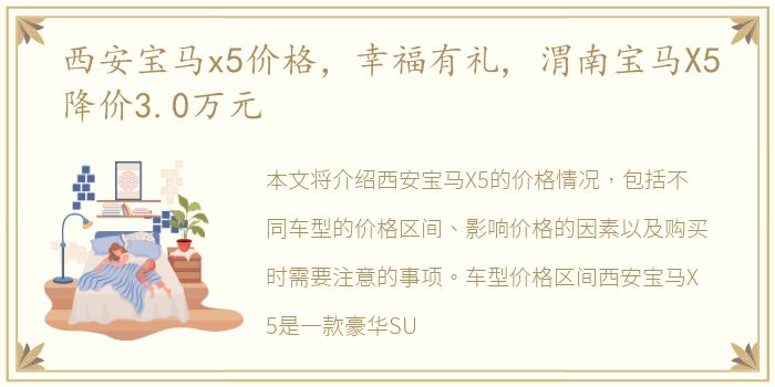 西安宝马x5价格，幸福有礼, 渭南宝马X5降价3.0万元