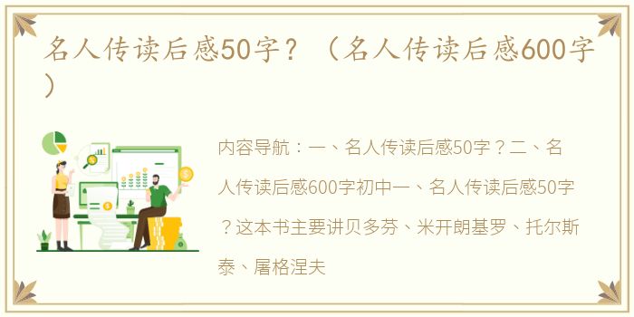 名人传读后感50字？（名人传读后感600字）