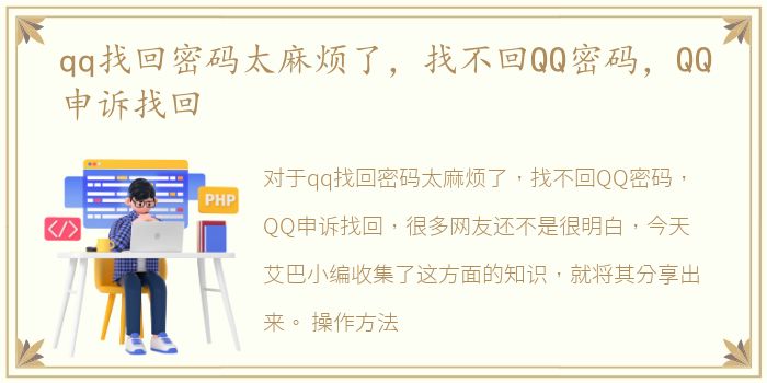 qq找回密码太麻烦了，找不回QQ密码，QQ申诉找回