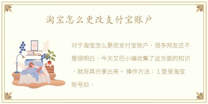 淘宝怎么更改支付宝账户