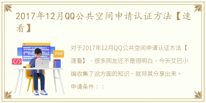 2017年12月QQ公共空间申请认证方法【速看】