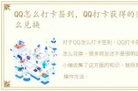 QQ怎么打卡签到，QQ打卡获得的奖励卡怎么兑换