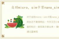 自助micro，sim卡剪nano_sim卡