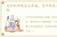 光纤和网线怎么连接，光纤线怎么连接网线