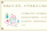 隐藏wifi名称，如何隐藏自己的wifi名称