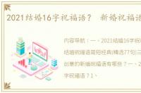 2021结婚16字祝福语？ 新婚祝福语句简短