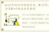 win7系统如何硬盘分区，Win7怎么给硬盘分区Win7硬盘分区教程