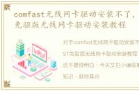 comfast无线网卡驱动安装不了，COMFAST免驱版无线网卡驱动安装教程