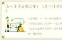 名人传读后感50字？（名人传读后感600字）