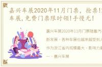 嘉兴车展2020年11月门票，抢票!2023嘉兴车展,免费门票限时领!手慢无!