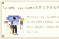 iphone，app_store更新打不开的解决方法