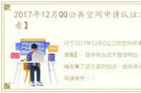 2017年12月QQ公共空间申请认证方法【速看】