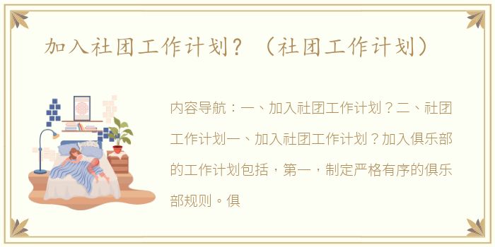 加入社团工作计划？（社团工作计划）