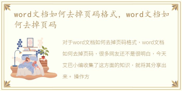 word文档如何去掉页码格式，word文档如何去掉页码