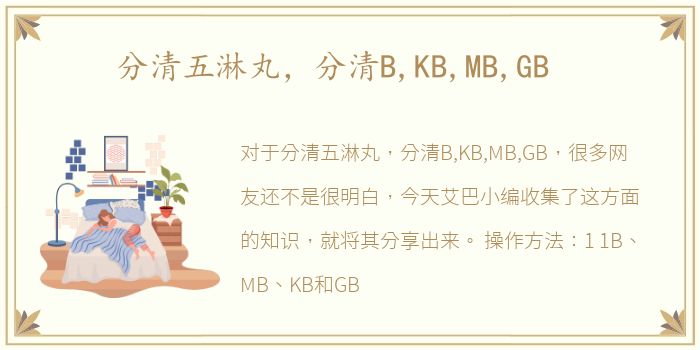 分清五淋丸，分清B,KB,MB,GB