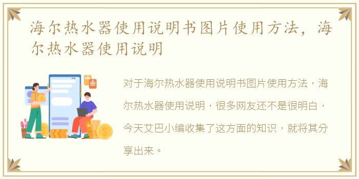 海尔热水器使用说明书图片使用方法，海尔热水器使用说明