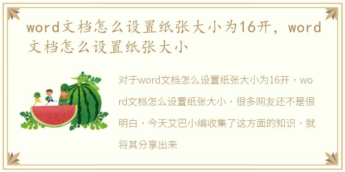 word文档怎么设置纸张大小为16开，word文档怎么设置纸张大小