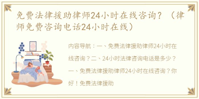 免费法律援助律师24小时在线咨询？（律师免费咨询电话24小时在线）