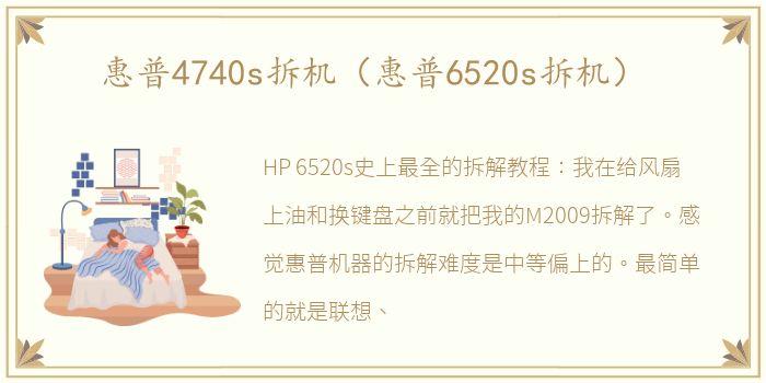 惠普4740s拆机（惠普6520s拆机）