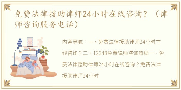 免费法律援助律师24小时在线咨询？（律师咨询服务电话）