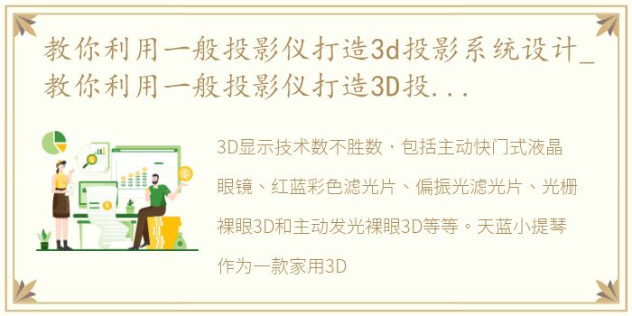 教你利用一般投影仪打造3d投影系统设计_教你利用一般投影仪打造3D投影系统