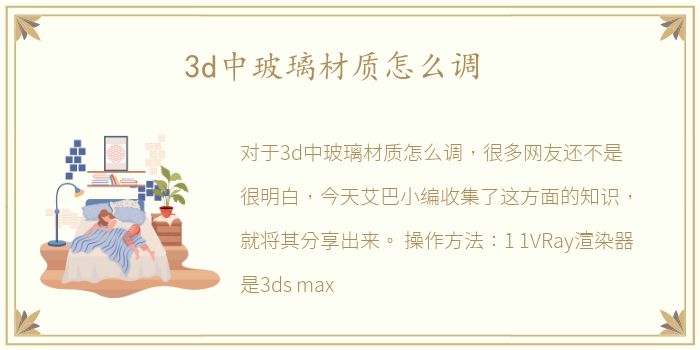 3d中玻璃材质怎么调