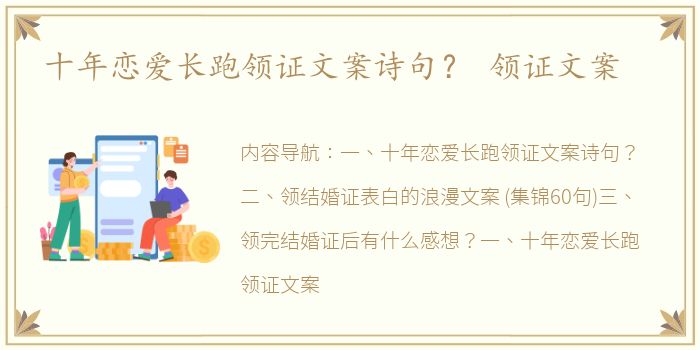 十年恋爱长跑领证文案诗句？ 领证文案