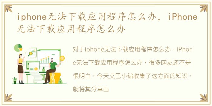 iphone无法下载应用程序怎么办，iPhone无法下载应用程序怎么办