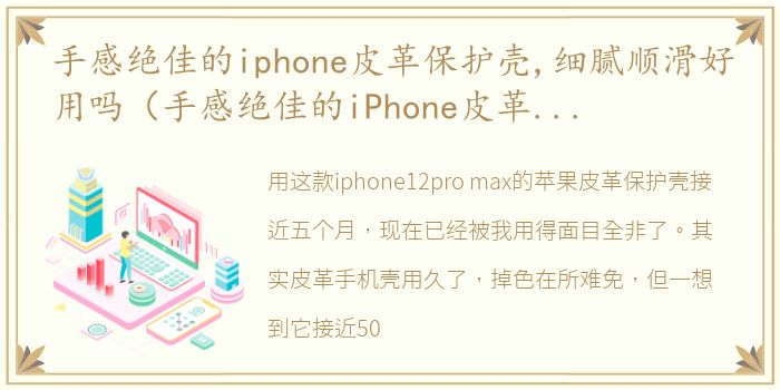 手感绝佳的iphone皮革保护壳,细腻顺滑好用吗（手感绝佳的iPhone皮革保护壳,细腻顺滑）