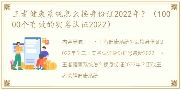 王者健康系统怎么换身份证2022年？（10000个有效的实名认证2022）