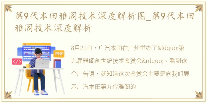 第9代本田雅阁技术深度解析图_第9代本田雅阁技术深度解析