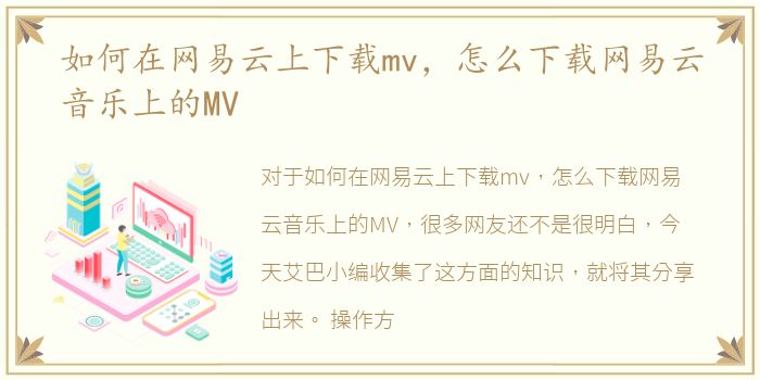 如何在网易云上下载mv，怎么下载网易云音乐上的MV